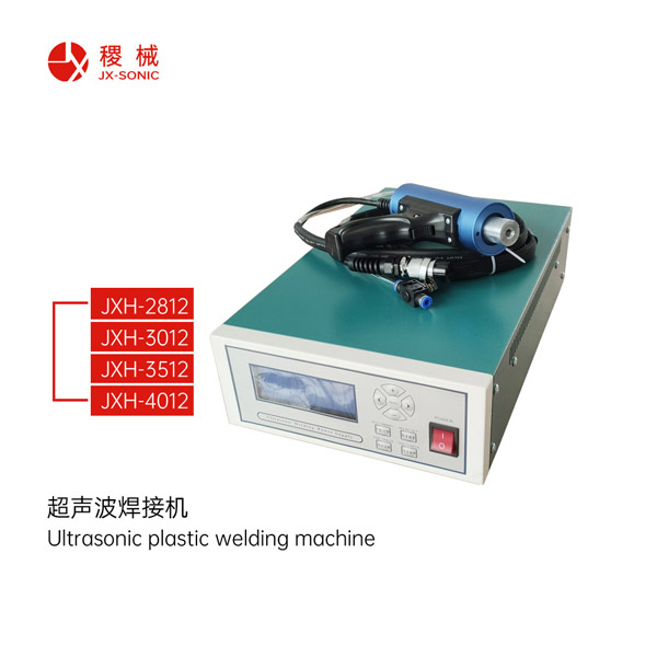 手持式超聲波塑料焊接機(jī)